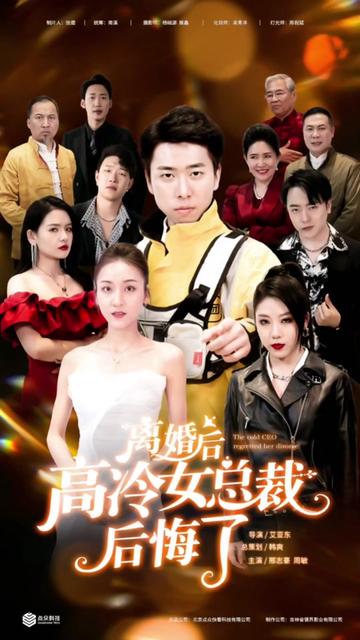 离婚后，高冷女总裁后悔了海报