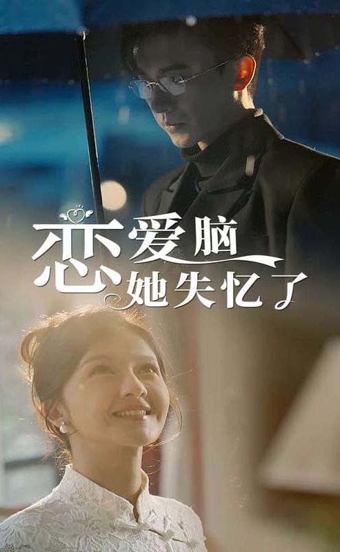 恋爱脑她失忆了海报