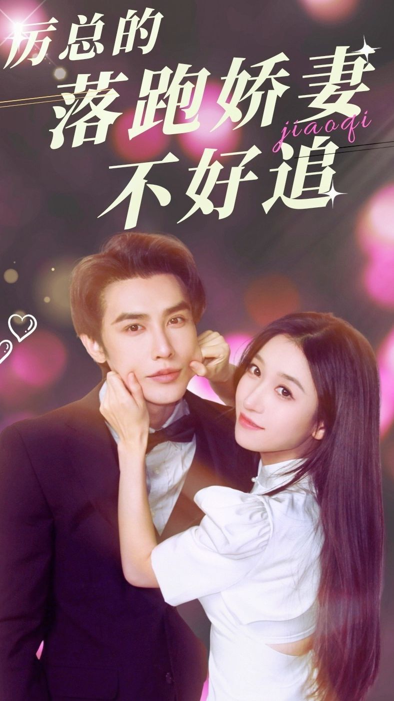 厉总的落跑娇妻不好追海报