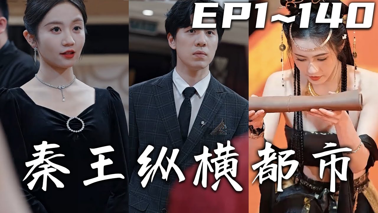 秦王纵横都市海报