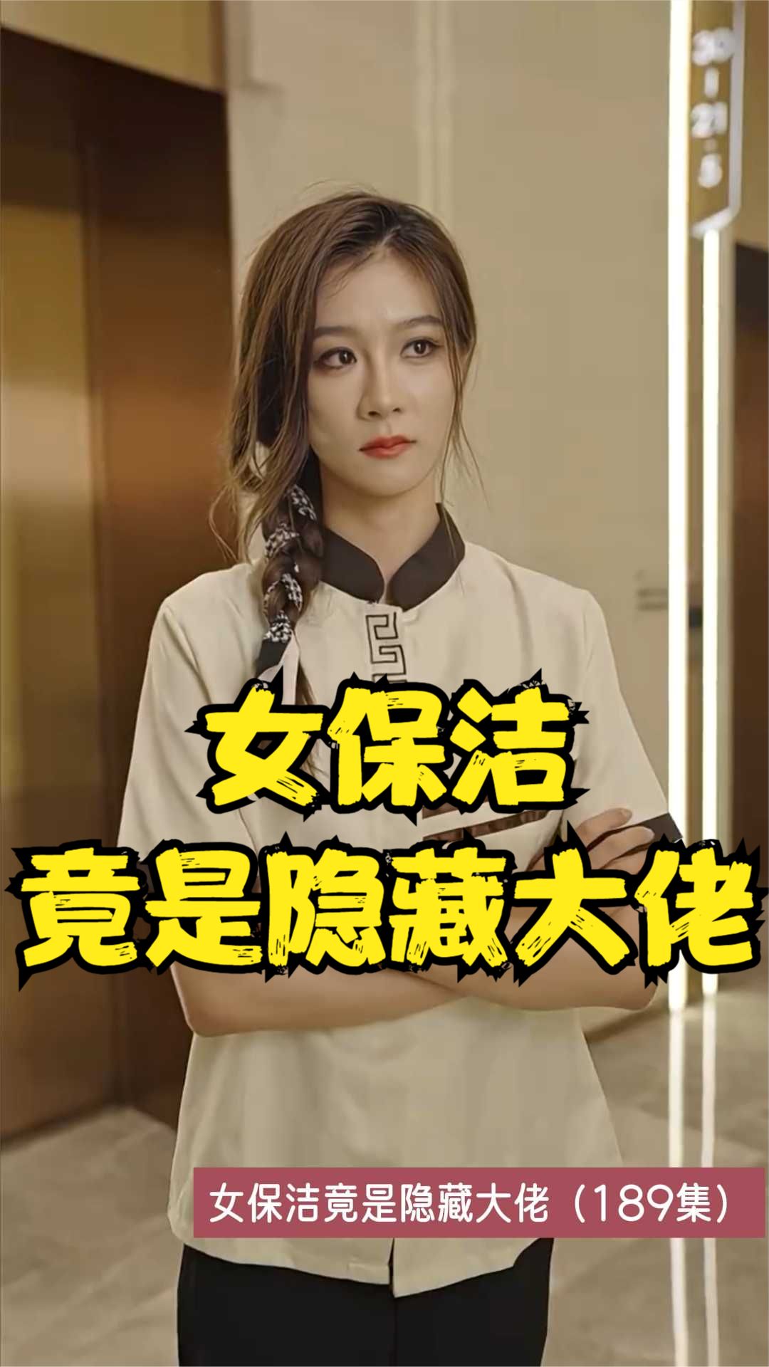 女保洁竟是隐藏大佬海报