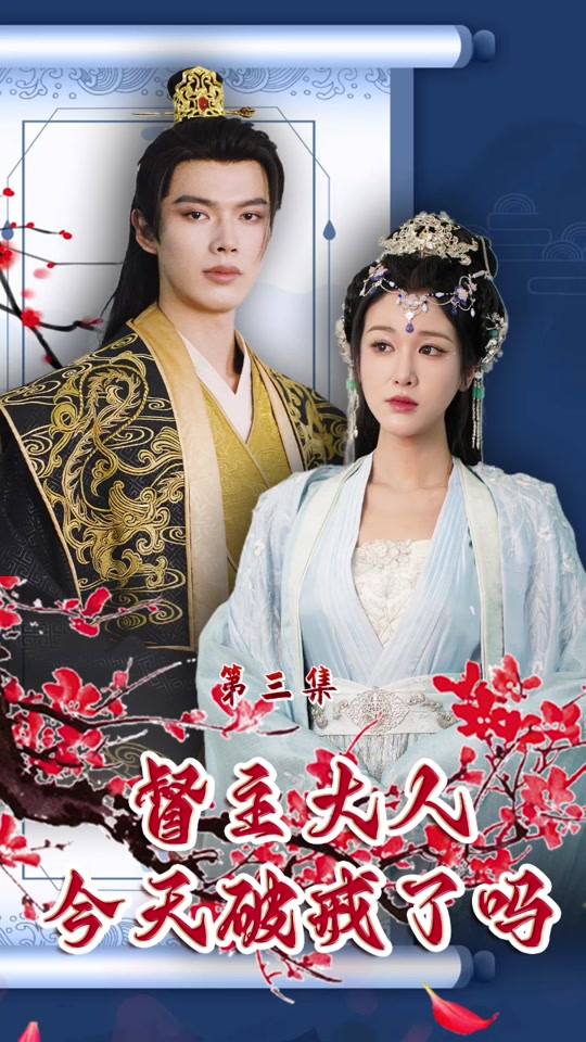 督主大人今天破戒了吗海报