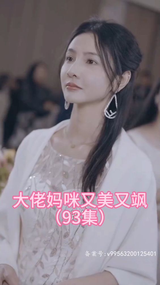 大佬妈咪又美又飒海报