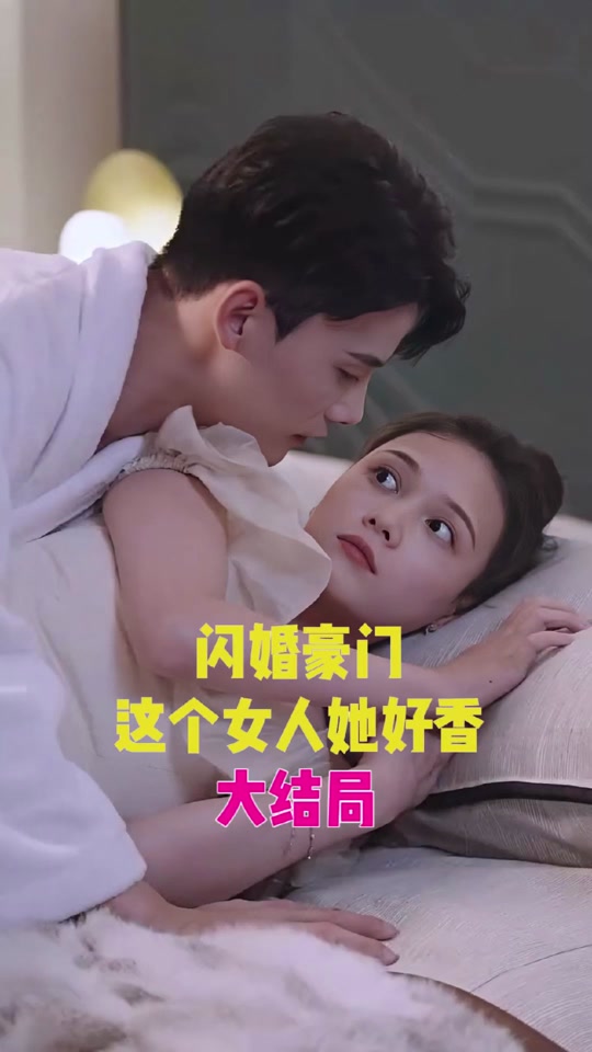 闪婚豪门，这个女人她好香海报