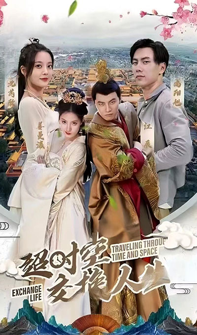 超时空交换人生海报