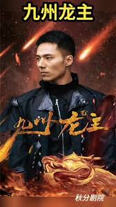 九州龙帅海报