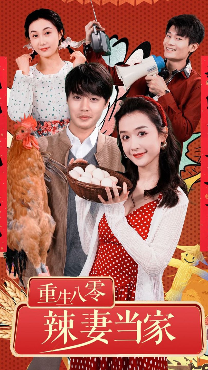 重生80辣妻当家海报