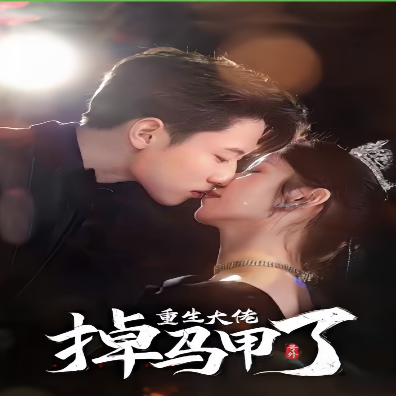 号外，重生大佬掉马甲了海报