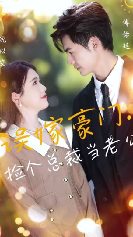 捡个总裁当老公海报