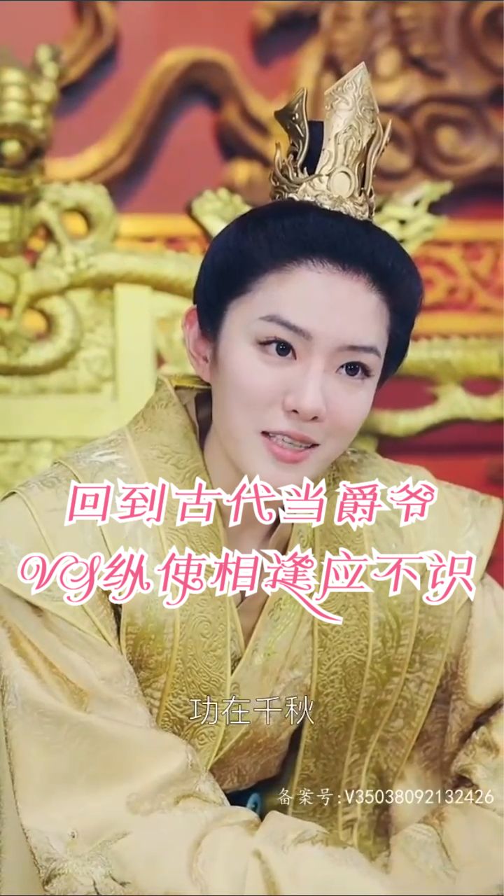 回到古代当爵爷海报