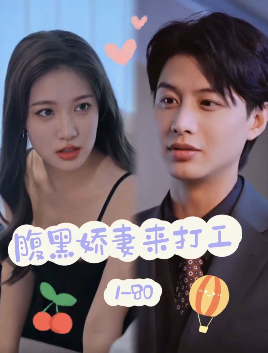 腹黑娇妻来打工海报