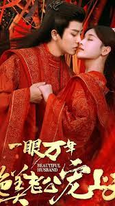 一眼万年绝美老公宠上天海报