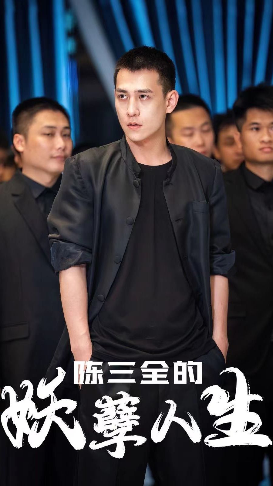 陈三全的妖孽人生海报