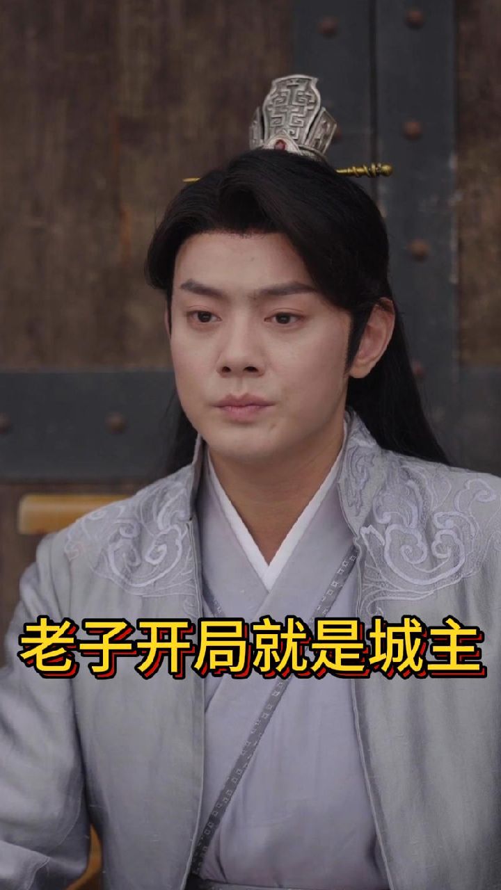 老子开局就是城主海报