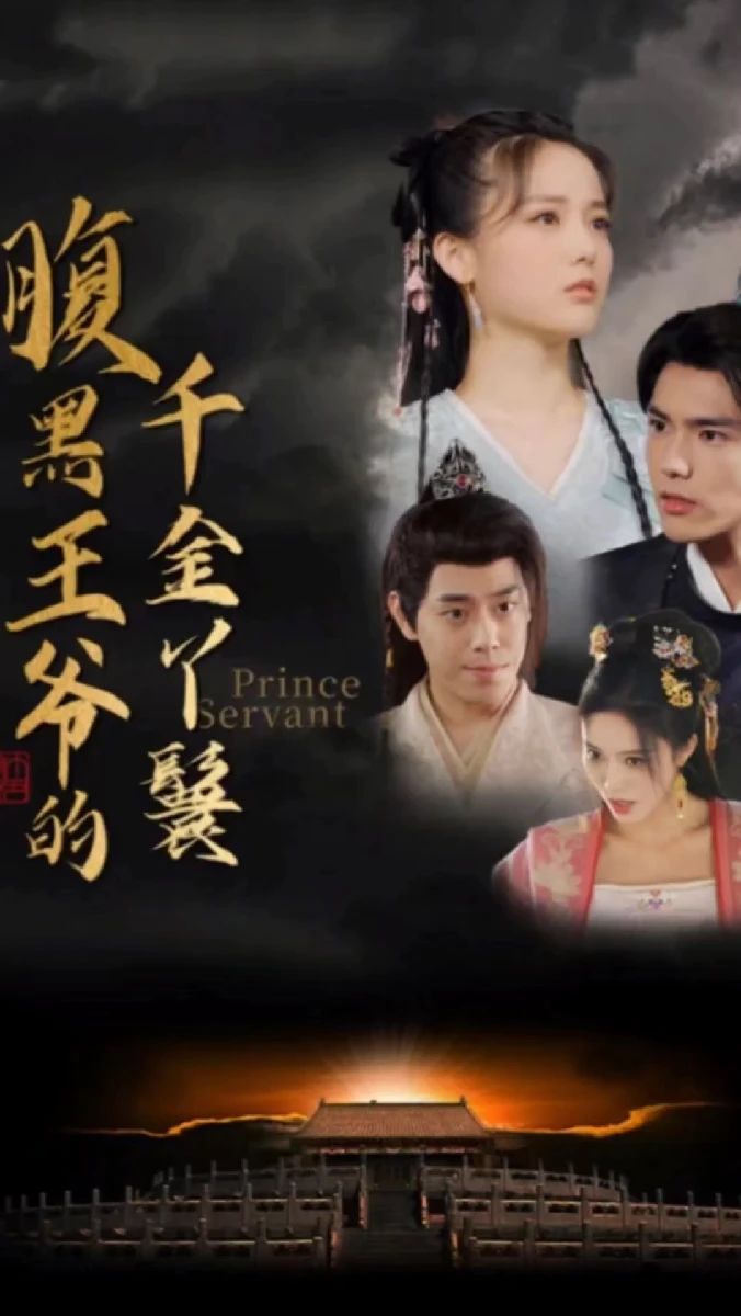 腹黑王爷的千金丫鬟海报