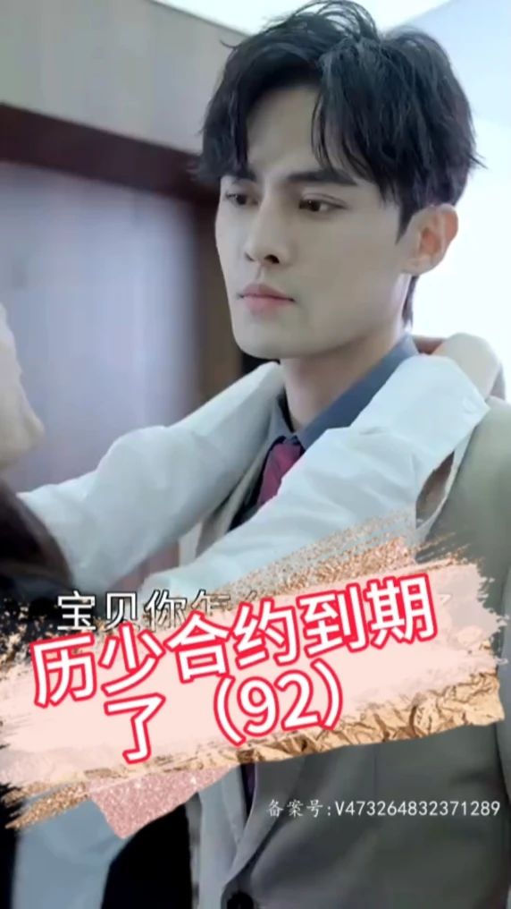 历少，合约到期了海报