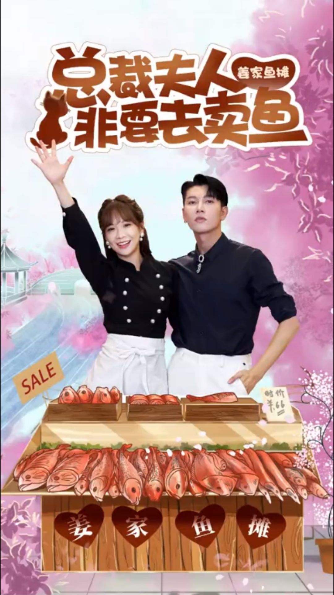 总裁夫人非要去卖鱼海报