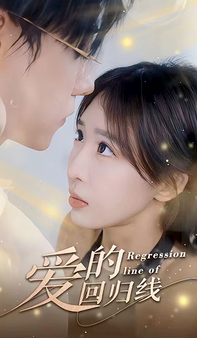 爱的回归线海报