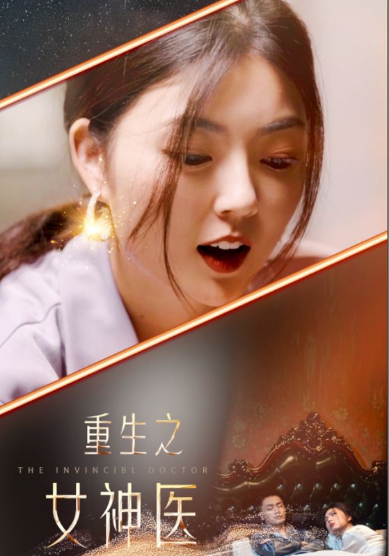 重生之女神医海报
