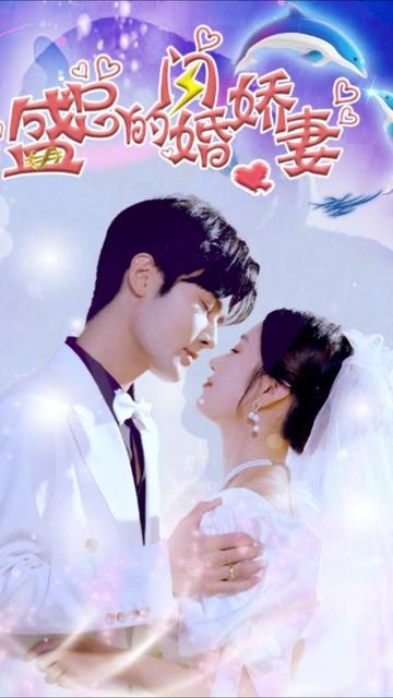 盛总的闪婚娇妻海报