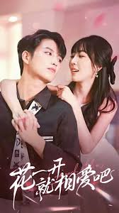 花一开就相爱吧海报