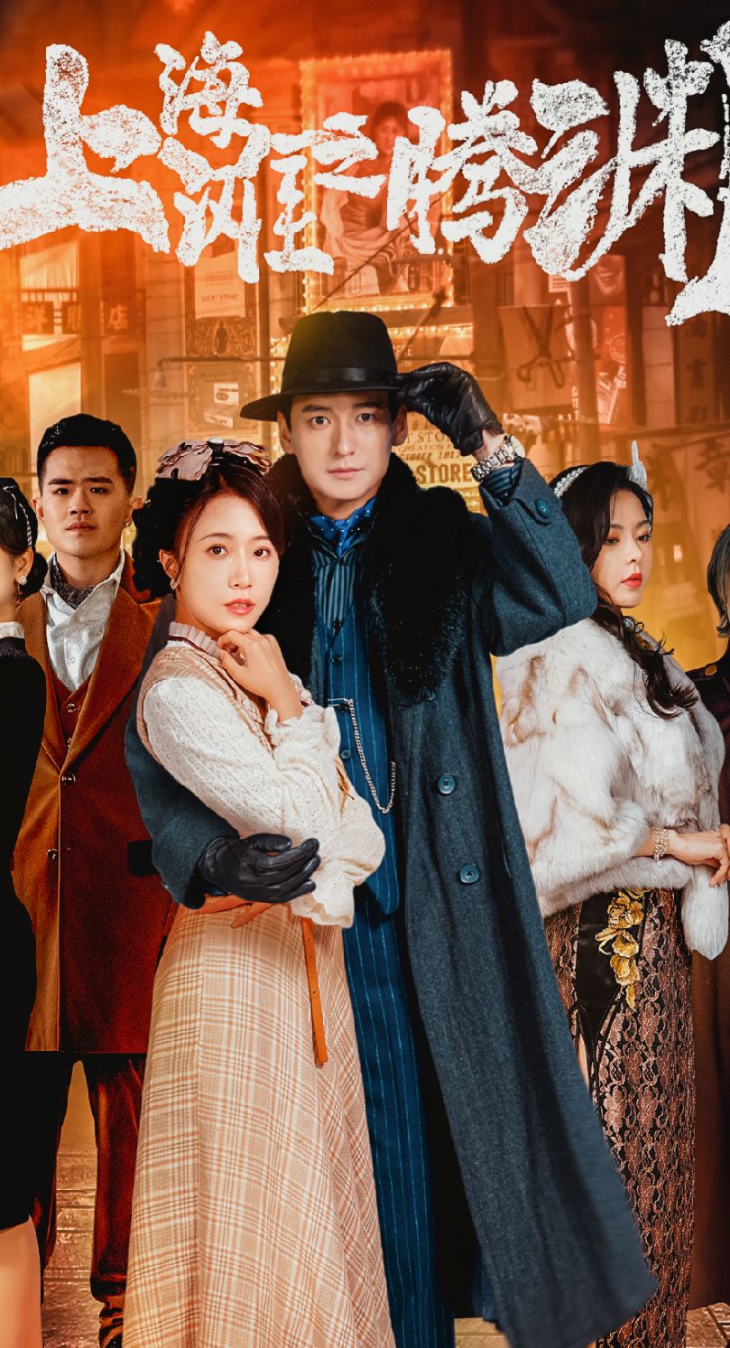 上海滩之腾渊海报