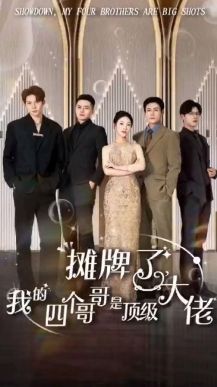 摊牌了，我的四个哥哥是顶级大佬海报