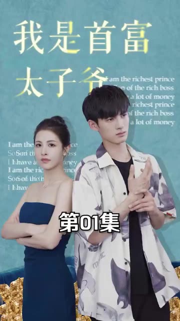 我是首富太子爷海报