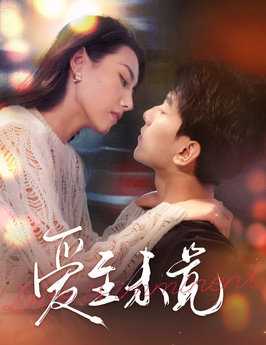 爱至未觉爱若盛夏将至海报