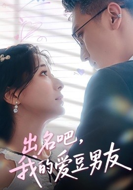 出名吧，我的爱豆男友海报