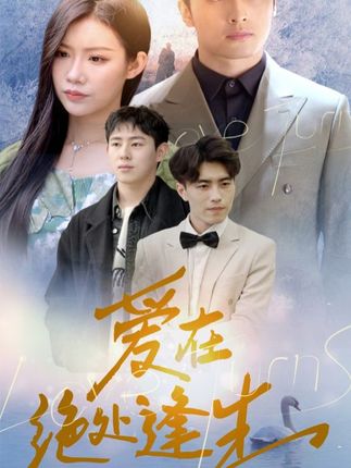 爱在绝处逢生海报