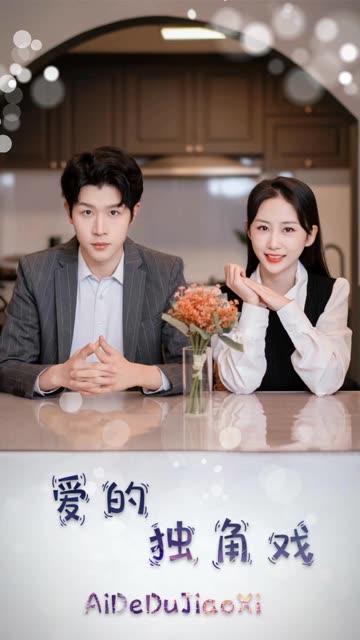 爱的独角戏海报