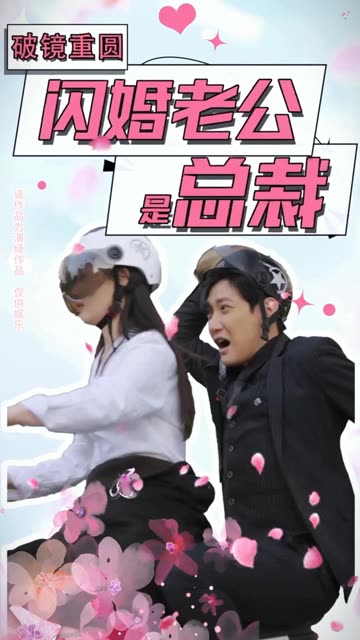 破镜重圆：闪婚老公是总裁海报