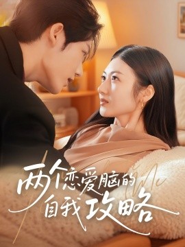 两个恋爱脑的自我攻略海报