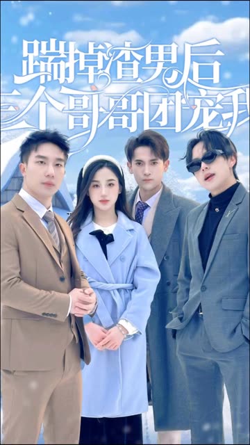 踹掉渣男后，三个哥哥团宠我海报