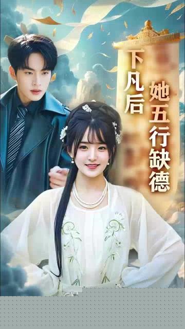 下凡后她五行缺德你惹夫人干嘛她五行缺德海报