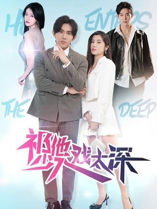 祁少他入戏太深海报