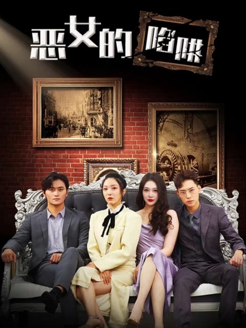 恶女的陷阱海报