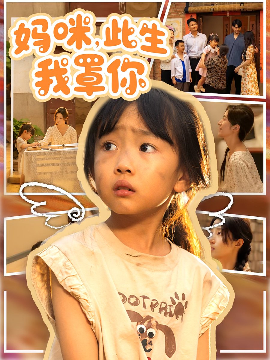 妈咪此生我罩你妈咪此生我罩你海报