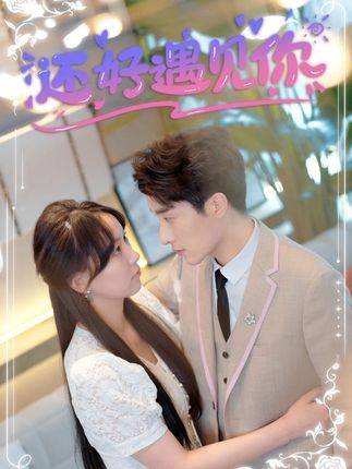 还好遇见你错嫁缠婚，首富乖乖宠我海报