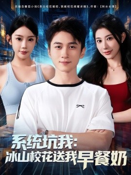 系统坑我冰山校花送我早餐奶海报