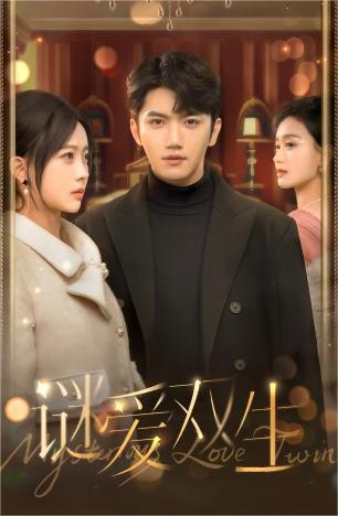 双面娇妻谜爱双生海报