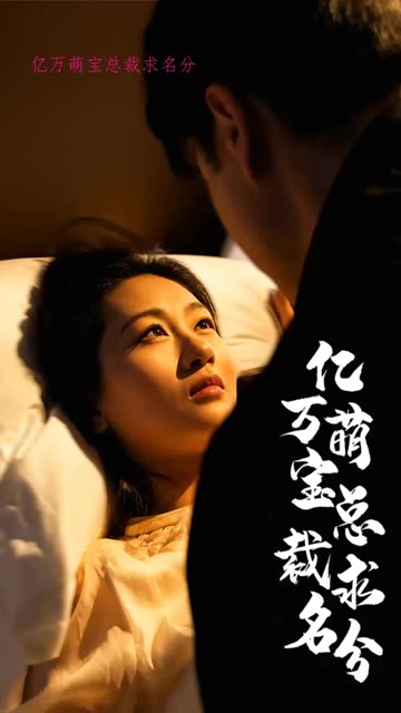 亿万萌宝总裁求名分海报