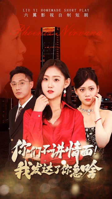 你们不讲情面我发达了你急啥海报