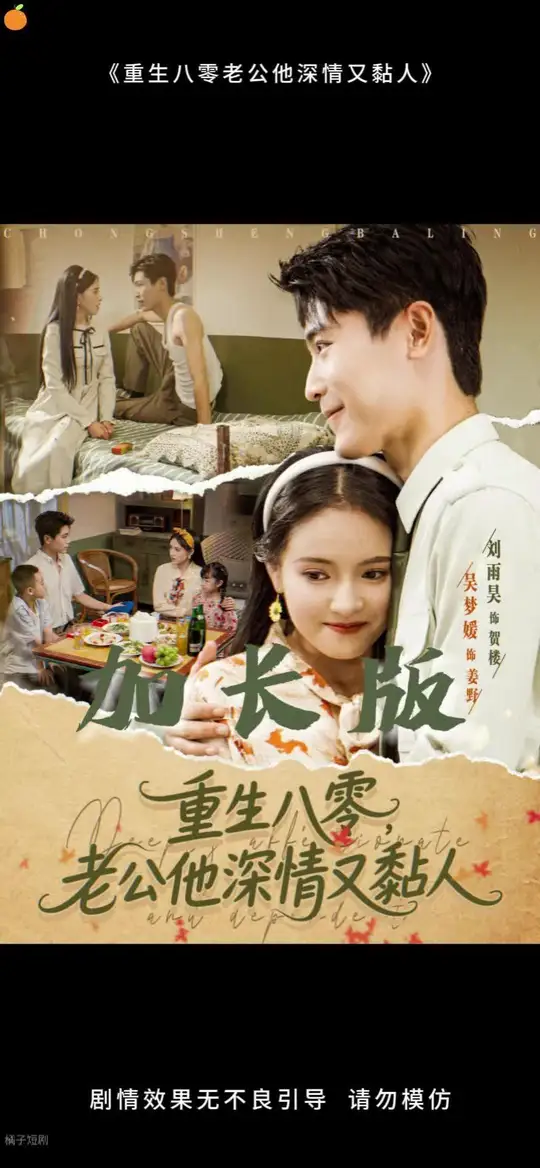 重生八零老公深情又黏人海报