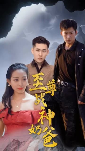 至尊战神奶爸海报