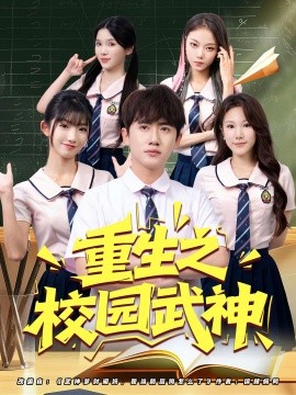 重生之校园武神海报