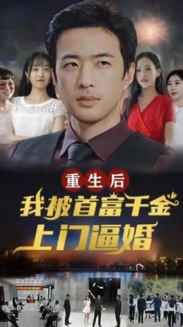 重生后，我被首富千金上门逼婚海报