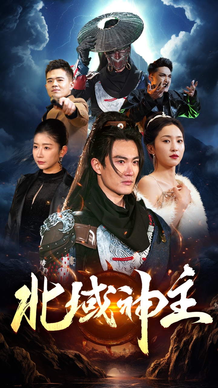 北域神主海报