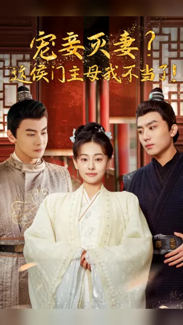 宠妻灭妻？这候门主母我不当了！海报